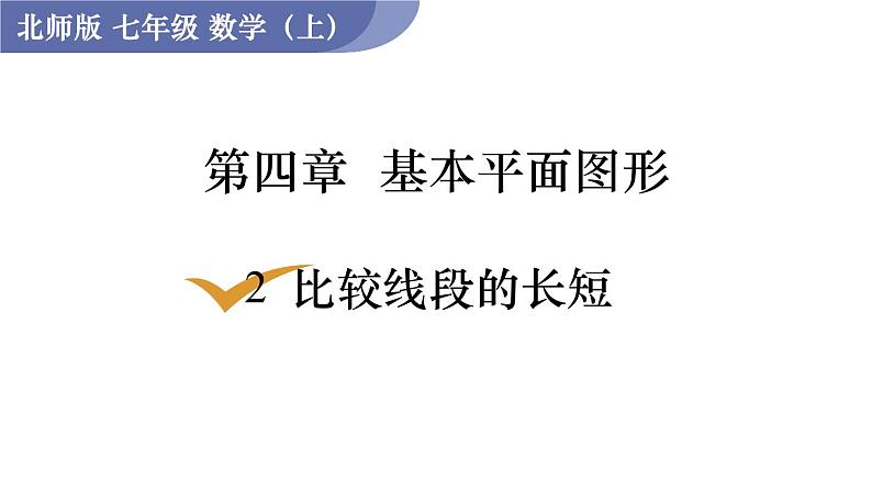 北师大版七年级数学上册课件 4.2 比较线段的长短第1页