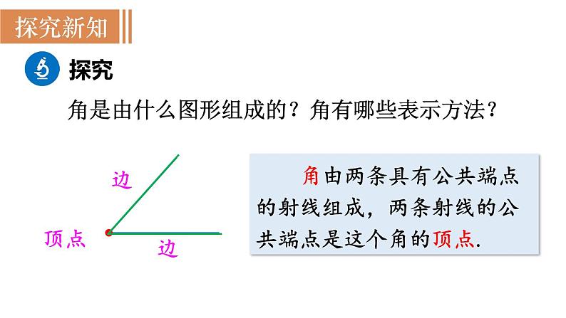 北师大版七年级数学上册课件 4.3 角03