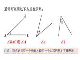 北師大版七年級(jí)數(shù)學(xué)上冊(cè)課件 4.3 角
