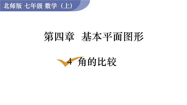 北师大版七年级数学上册课件 4.4 角的比较第1页