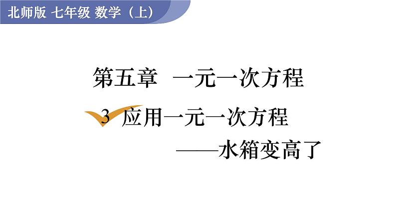 北师大版七年级数学上册课件 5.3 应用一元一次方程——水箱变高了01