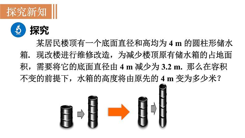 北师大版七年级数学上册课件 5.3 应用一元一次方程——水箱变高了03