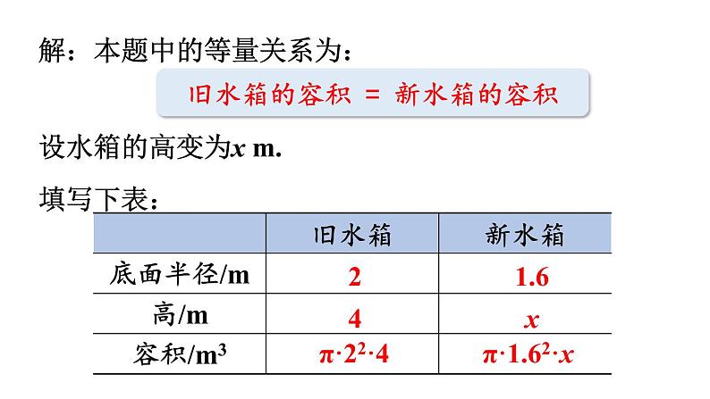 北师大版七年级数学上册课件 5.3 应用一元一次方程——水箱变高了04