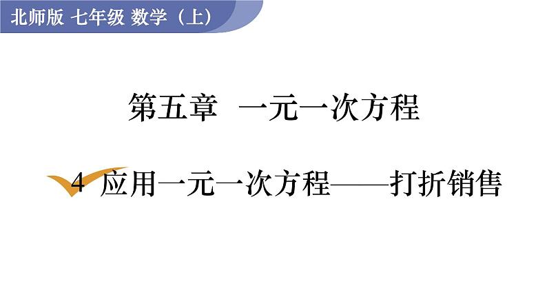 北师大版七年级数学上册课件 5.4 应用一元一次方程——打折销售01