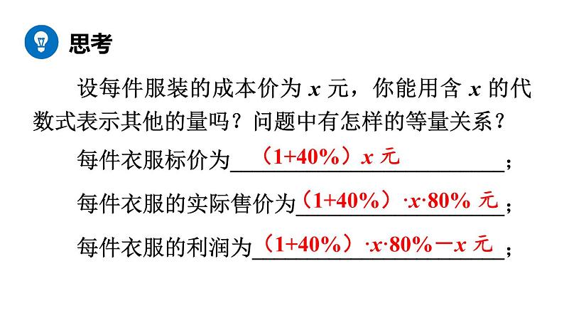 北师大版七年级数学上册课件 5.4 应用一元一次方程——打折销售04