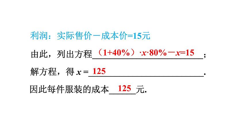 北师大版七年级数学上册课件 5.4 应用一元一次方程——打折销售05