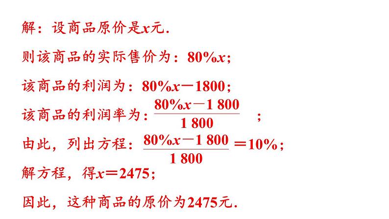 北师大版七年级数学上册课件 5.4 应用一元一次方程——打折销售07