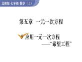 北师大版七年级数学上册课件 5.5 应用一元一次方程——“希望工程”义演