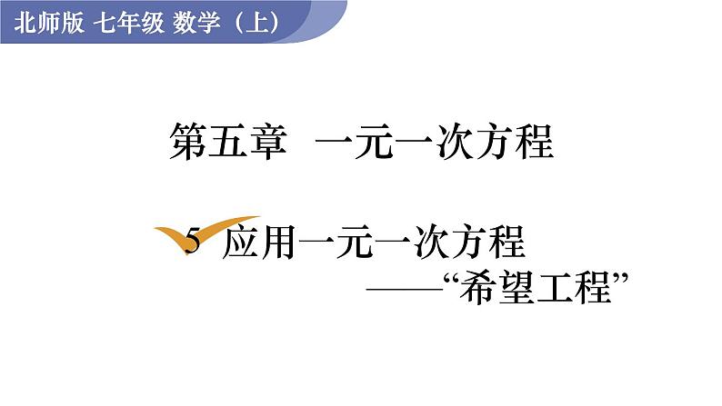 北师大版七年级数学上册课件 5.5 应用一元一次方程——“希望工程”义演第1页