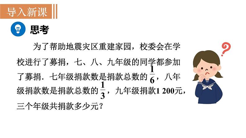 北师大版七年级数学上册课件 5.5 应用一元一次方程——“希望工程”义演第2页