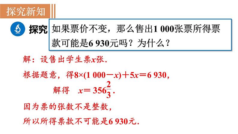 北师大版七年级数学上册课件 5.5 应用一元一次方程——“希望工程”义演第7页