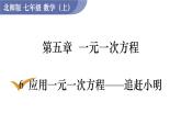 北师大版七年级数学上册课件 5.6 应用一元一次方程——追赶小明