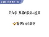 北师大版七年级数学上册课件 6.2 普查和抽样调查