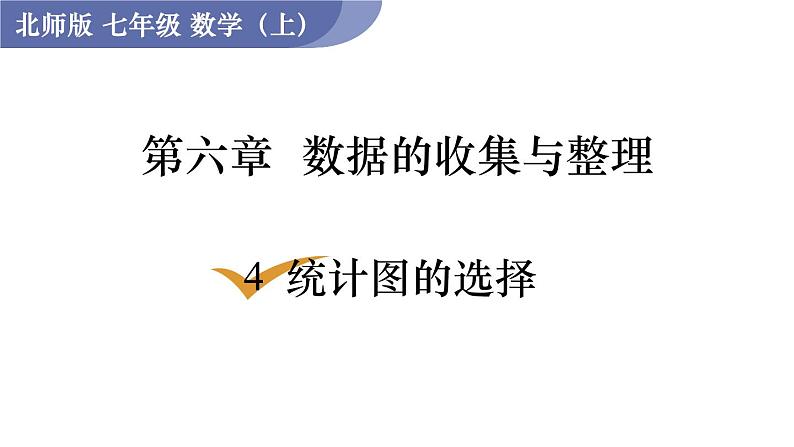 北师大版七年级数学上册课件 6.4 统计图的选择01