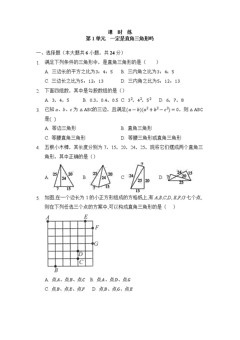 八年级数学北师大版上册课时练第1章1.2《一定是直角三角形吗》3第1页