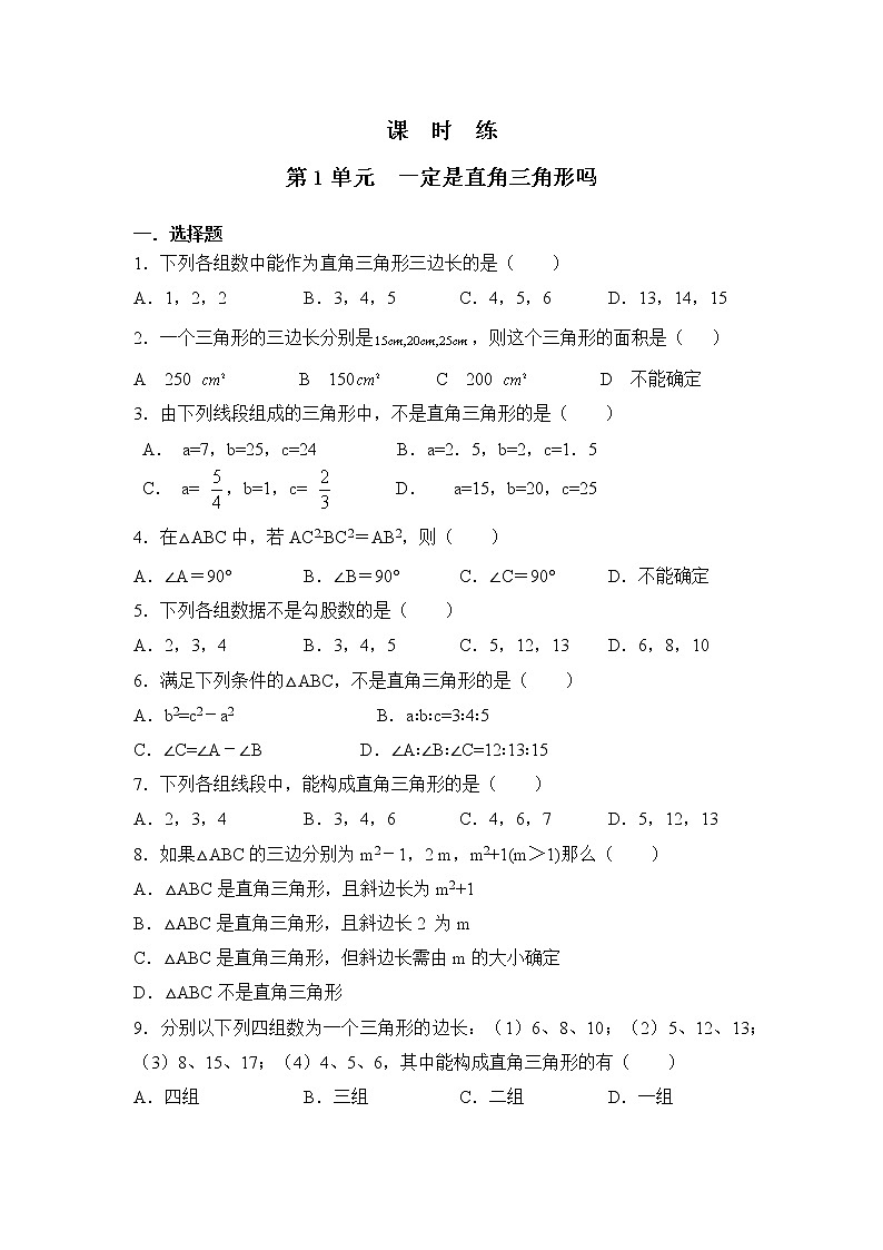 八年级数学北师大版上册课时练第1章1.2《一定是直角三角形吗》2第1页