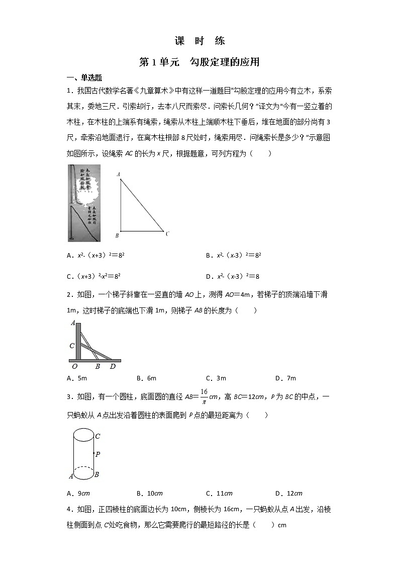 八年级数学北师大版上册课时练第1章1.3《勾股定理的应用》2第1页