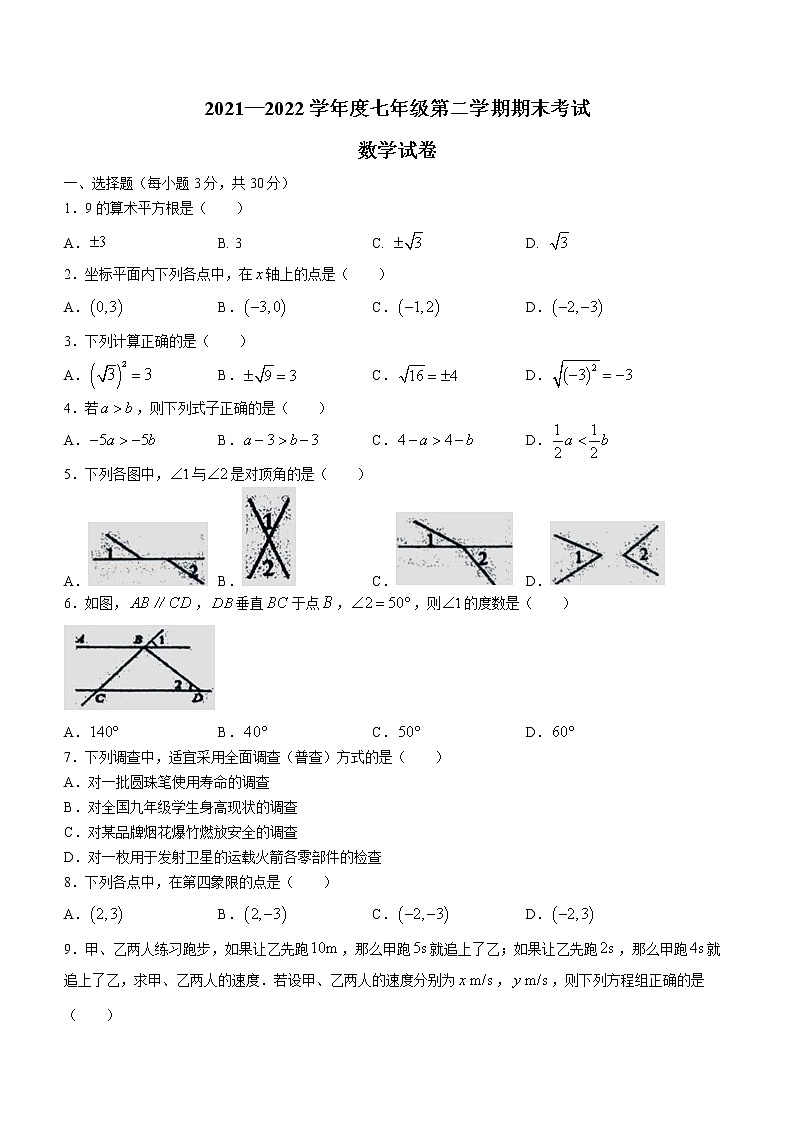 辽宁省朝阳市朝阳县2021-2022学年七年级下学期期末数学试题(word版含答案)第1页