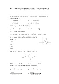 2021-2022学年天津市红桥区七年级（下）期末数学试卷（Word解析版）