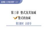 北师大版七年级数学上册课件 3.4.2 去括号