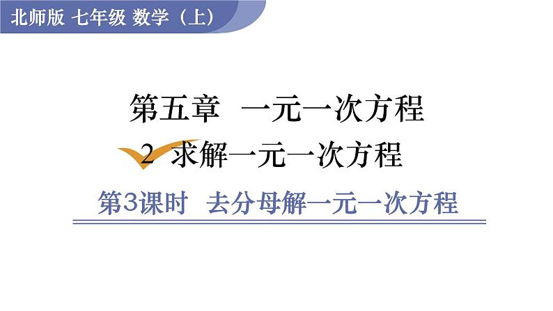 北师大版七年级数学上册课件 5.2.3 去分母解一元一次方程01