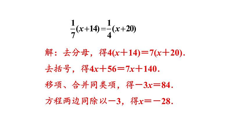 北师大版七年级数学上册课件 5.2.3 去分母解一元一次方程04