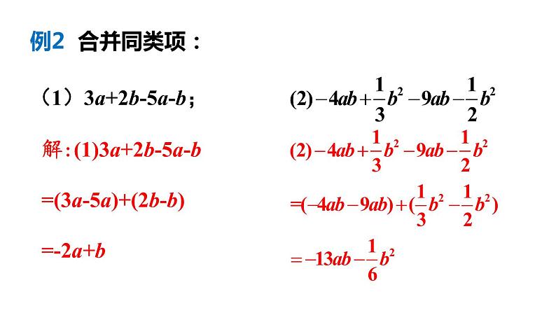 北师大版七年级数学上册课件 3.4.1 合并同类项第6页