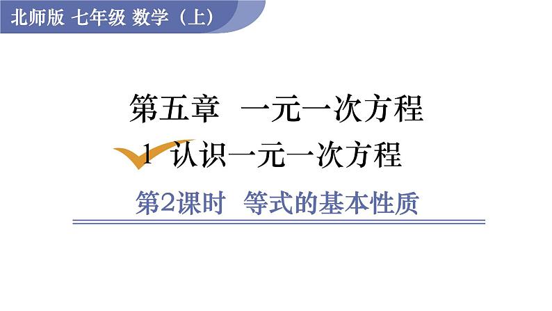 北师大版七年级数学上册课件 5.1.2 等式的基本性质01