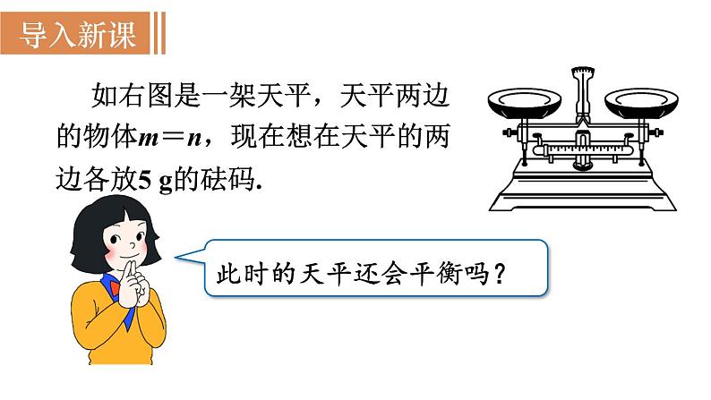 北师大版七年级数学上册课件 5.1.2 等式的基本性质02