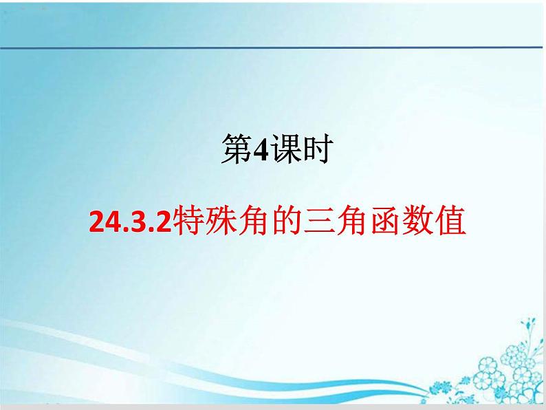 24.3.2 特殊角的三角函数值-华东师大版九年级数学上册课件(共17张PPT)第1页