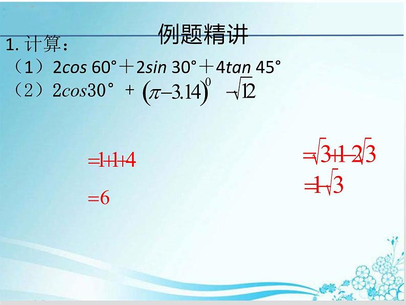 24.3.2 特殊角的三角函数值-华东师大版九年级数学上册课件(共17张PPT)第7页