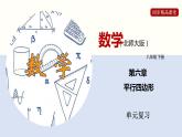 第六章 平行四边形（单元小结）-2021-2022学年八年级数学下册同步精品课堂（北师大版） 课件