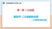初中数学浙教版九年级上册1.4 二次函数的应用教学ppt课件