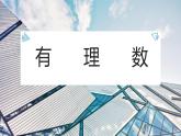 第一章有理数 说课课件2022-2023学年人教版七年级数学上册