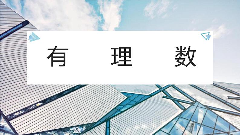 第一章有理数 说课课件2022-2023学年人教版七年级数学上册第1页