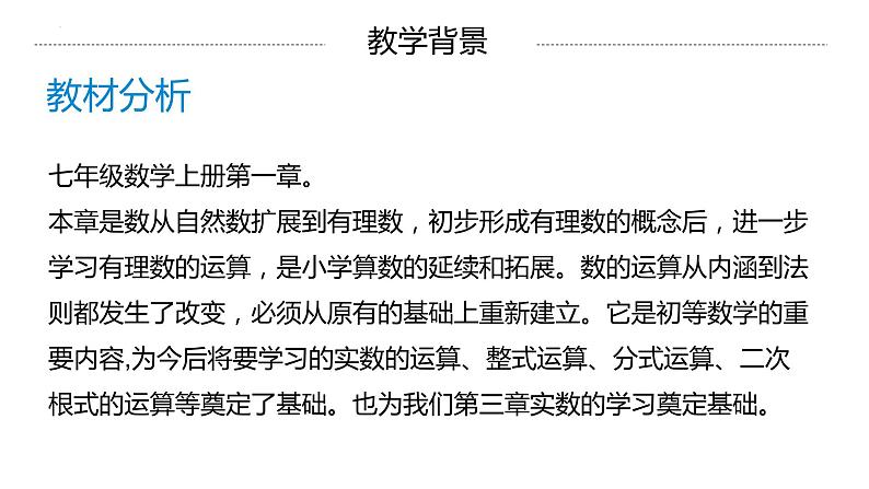 第一章有理数 说课课件2022-2023学年人教版七年级数学上册第3页