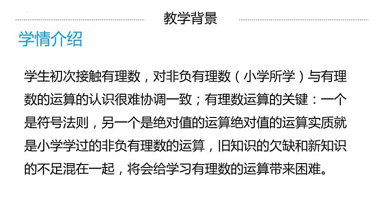 第一章有理数 说课课件2022-2023学年人教版七年级数学上册第5页