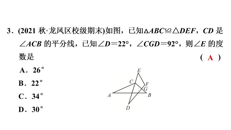 第十二章 全等三角形 强化练习 课件 2022-2023学年人教版数学八年级上册第4页