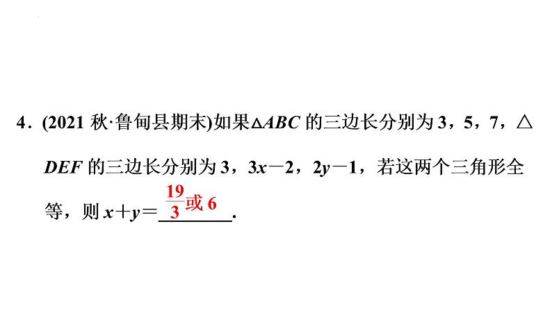 第十二章 全等三角形 强化练习 课件 2022-2023学年人教版数学八年级上册第5页