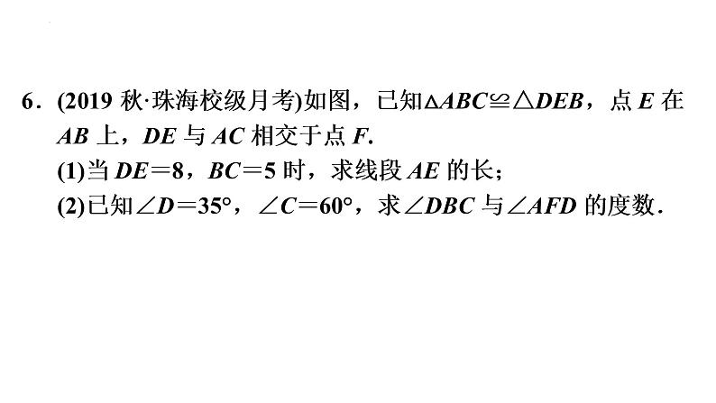 第十二章 全等三角形 强化练习 课件 2022-2023学年人教版数学八年级上册第8页