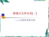 人教版九年级上册 解题后怎样反思 ——以旋转变换为例 课件