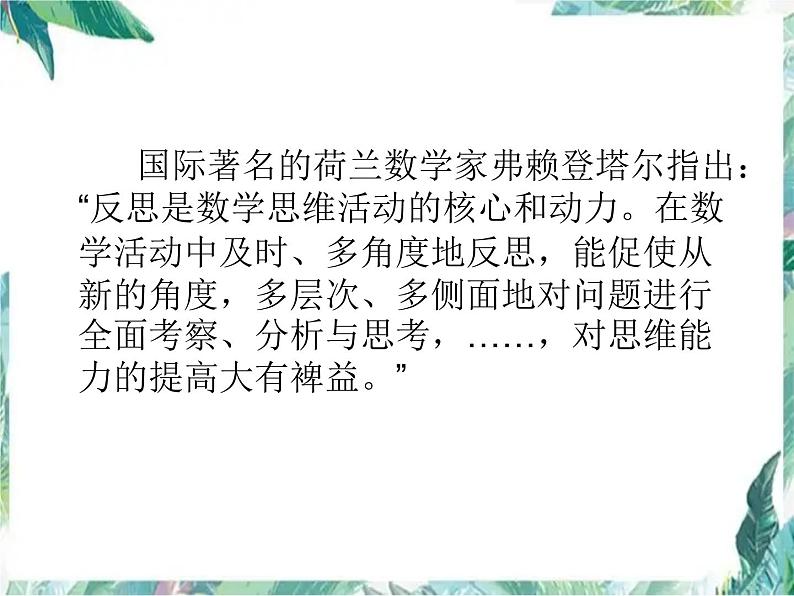 人教版九年级上册 解题后怎样反思 ——以旋转变换为例 课件02