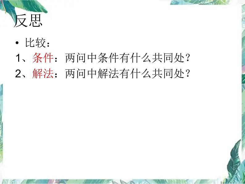 人教版九年级上册 解题后怎样反思 ——以旋转变换为例 课件05