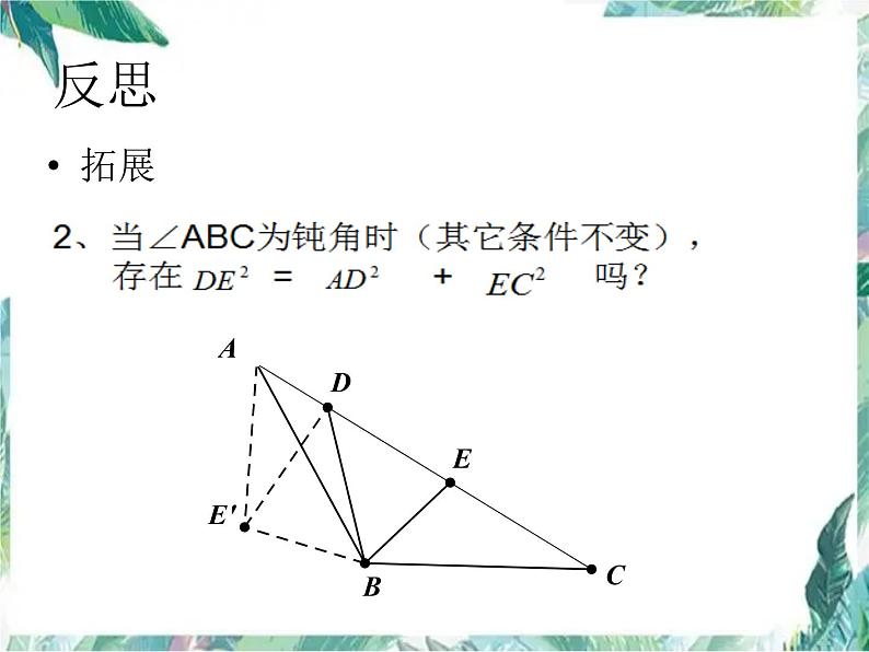 人教版九年级上册 解题后怎样反思 ——以旋转变换为例 课件07