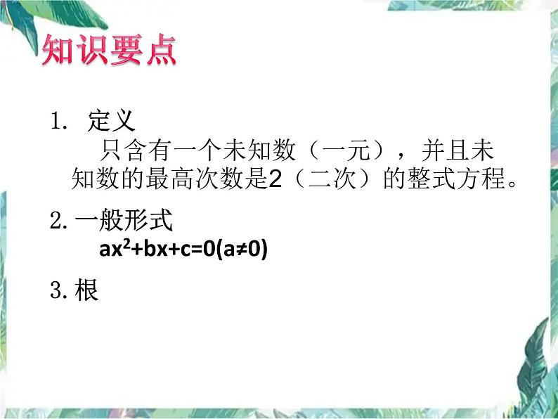 人教版九年级上册 一元二次方程复习课 课件02