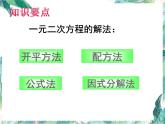 人教版九年级上册 一元二次方程复习课 课件