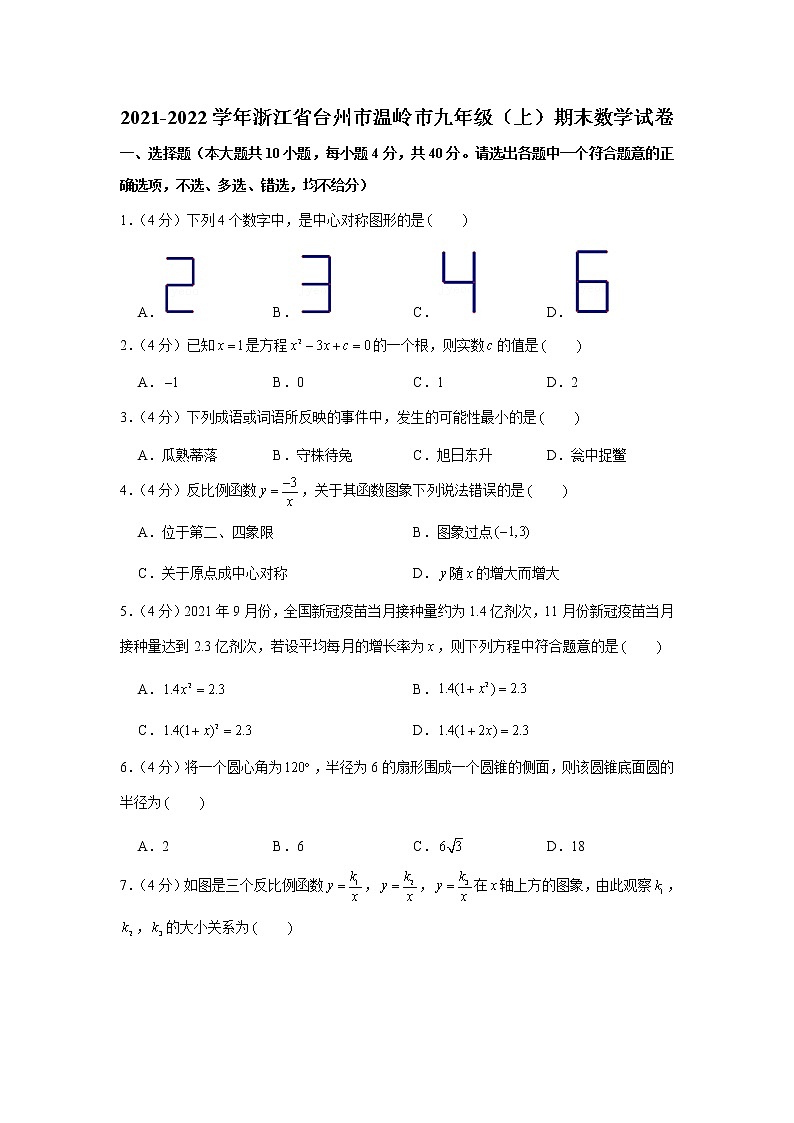 2021-2022学年浙江省台州市温岭市九年级(上)期末数学试卷(含答案)第1页