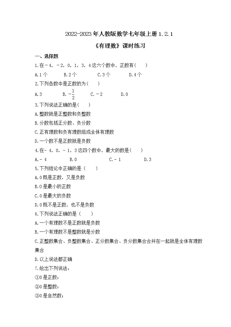 2022-2023年人教版数学七年级上册1.2.1《有理数》课时练习（含答案）01