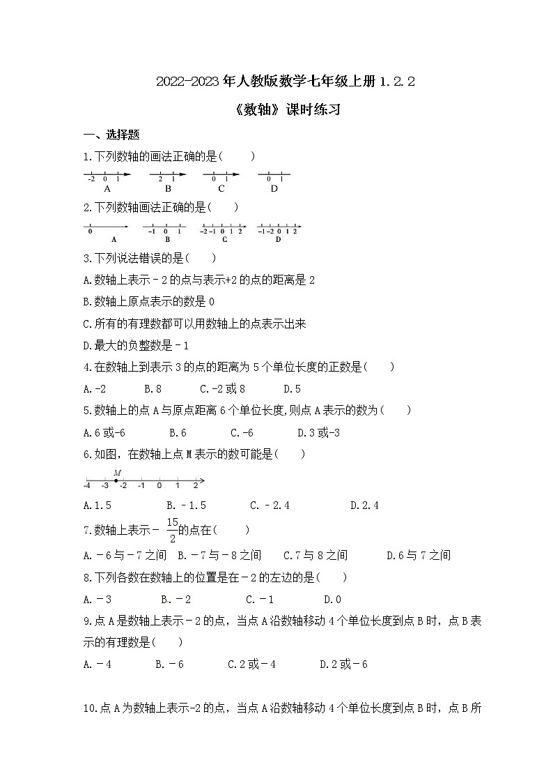2022-2023年人教版数学七年级上册1.2.2《数轴》课时练习（含答案）01