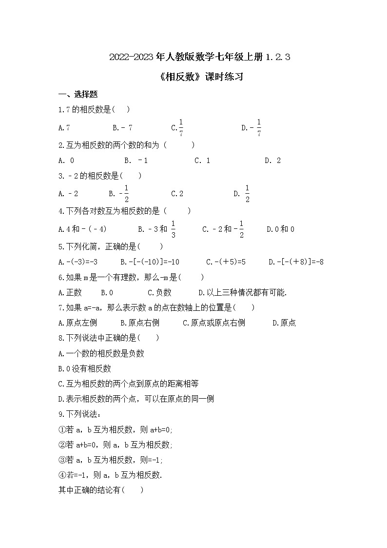 2022-2023年人教版数学七年级上册1.2.3《相反数》课时练习（含答案）01